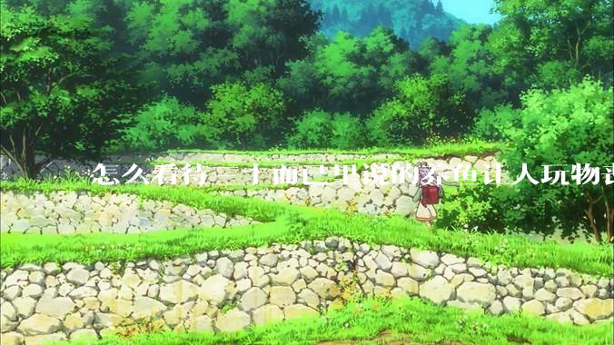 怎么看待三十而已里说的养鱼让人玩物丧志，养鱼是魔鬼，是黑洞，养鱼毁三代鱼缸毁一生的话?