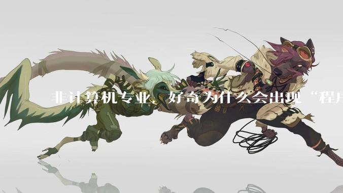非计算机专业，好奇为什么会出现“程序依赖bug运行”的情况？