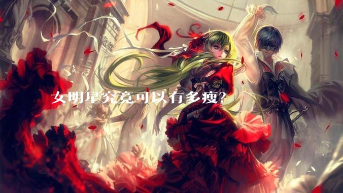 女明星究竟可以有多瘦？