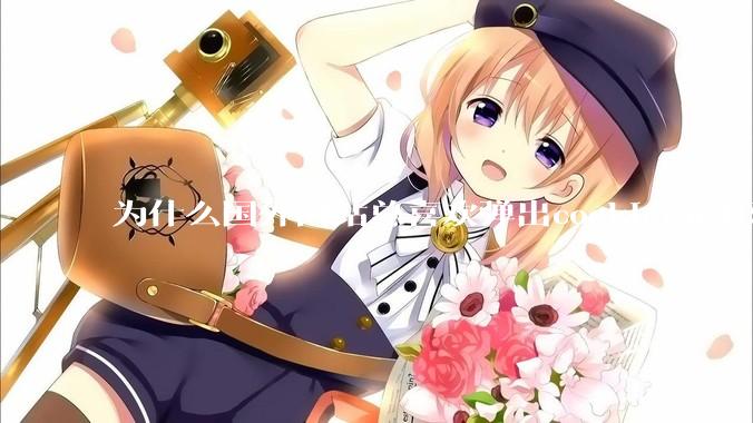 为什么国外网站总喜欢弹出cookie访问权限弹窗，国内网站却没有，这么做有什么意义？