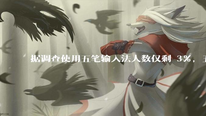 据调查使用五笔输入法人数仅剩 3%，五笔输入法是怎么没落的？