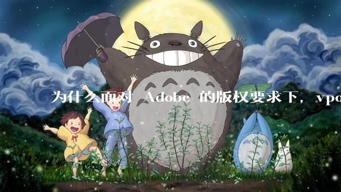 为什么面对 Adobe 的版权要求下，vposy 大神还能从容不迫？